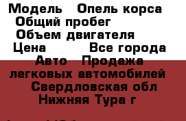  › Модель ­ Опель корса  › Общий пробег ­ 110 000 › Объем двигателя ­ 1 › Цена ­ 245 - Все города Авто » Продажа легковых автомобилей   . Свердловская обл.,Нижняя Тура г.